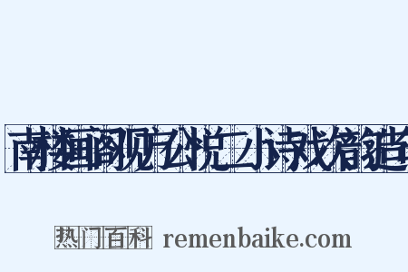 南楼画阁观方公悦二小诗戏次韵造句是什么意思的图片